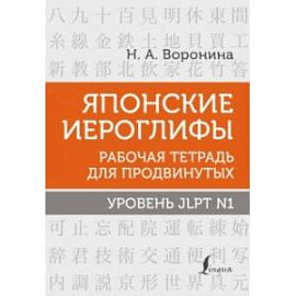 Японские иероглифы. Рабочая тетрадь для продвинутых. Уровень JLPT N1