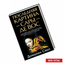 Последняя картина Сары де Вос