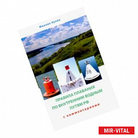 Правила плавания по внутренним водным путям России для маломерных судов. Сборник нормативных актов
