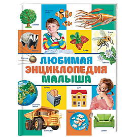 Любимая энциклопедия малыша
