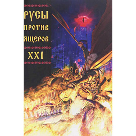 Русы против Ящеров