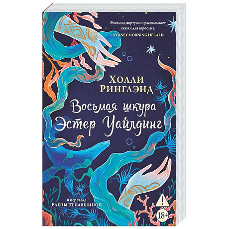 Фото Восьмая шкура Эстер Уайлдинг
