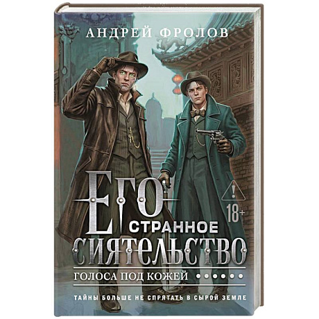 Фото Его странное сиятельство. Голоса под кожей (Некрофамилианин #1)