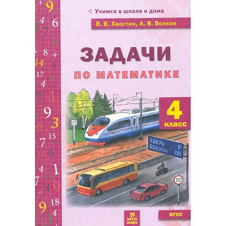 Фото Математика. 4 класс. Задачи текстовые. ФГОС