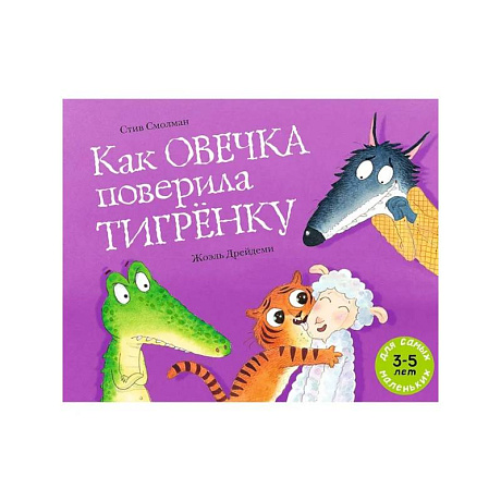 Фото Как овечка поверила тигренку