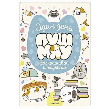 Фото Один день Пушмяу. Раскрашивай и отдыхай