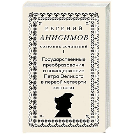 Фото Собрание сочинений в десяти томах: Т. 1. Государственные преобразования и самодержавие Петра Великого в первой четверти XVIII века