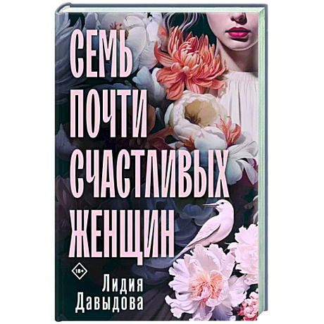 Фото Семь почти счастливых женщин