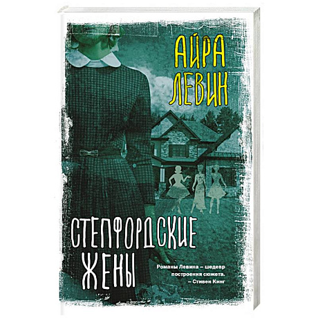 Фото Степфордские жены