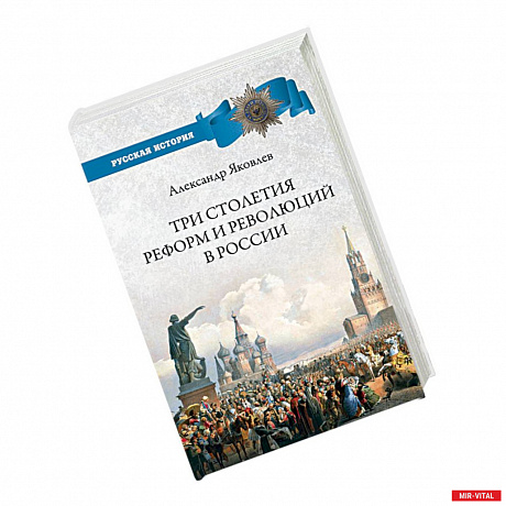 Фото Три столетия реформ и революций в России