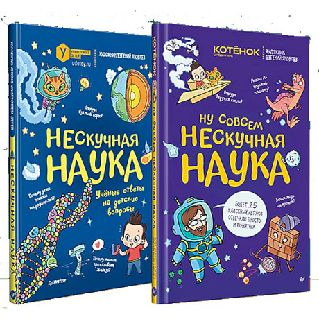 Фото Нескучная наука. Ну совсем нескучная наука. Комплект из 2 книг. Нескучный первый класс