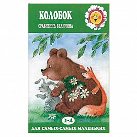 Колобок. Сравнение, величина. Для детей 2-4 лет