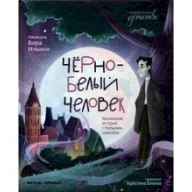 Черно-белый человек. Маленькая история с большим смыслом