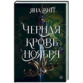 Черная кровь ноября