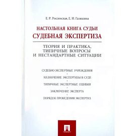 Настольная книга судьи. Судебная экспертиза