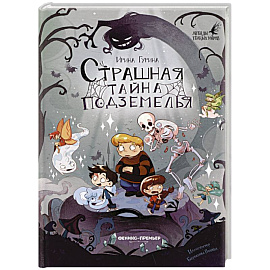 Страшная тайна подземелья