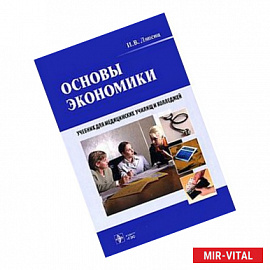 Основы экономики. Учебник для медицинских училищ и колледжей (+CD)
