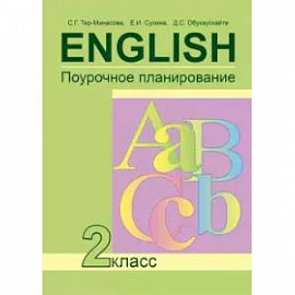 Английский язык. 2 класс. Поурочное планирование. ФГОС