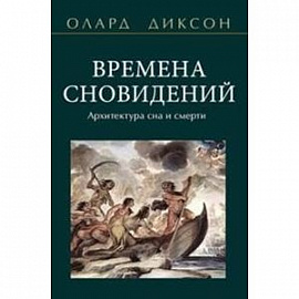 Времена сновидений. Архитектура сна и смерти