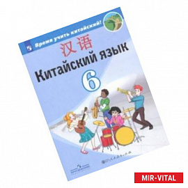 Китайский язык. Второй иностранный язык. 6 класс. Учебник. ФП. ФГОС