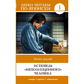 Исповедь 'неполноценного' человека. Уровень 1 = Ningen Shikkaku