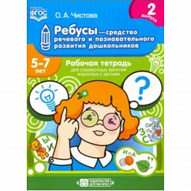 Ребусы - средство речевого и познавательного развития дошкольников 5-7 лет. Рабочая тетрадь. Вып. 2