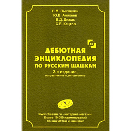 Дебютная энциклопедия по русским шашкам.  Том 7