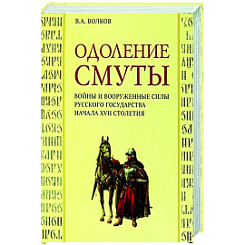 Одоление смуты