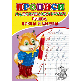 Прописи. Каллиграфические. Пишем буквы и цифры