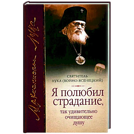 Фото Я полюбил страдание, так удивительно очищающее душу.