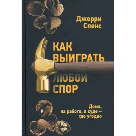 Фото Как выиграть любой спор. Дома, на работе, в суде