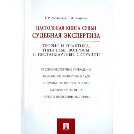 Фото Настольная книга судьи. Судебная экспертиза