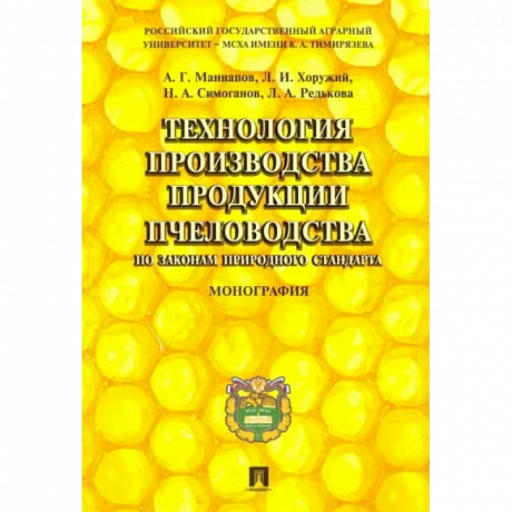 Фото Технология производства продукции пчеловодства по законам природного стандарта. Монография