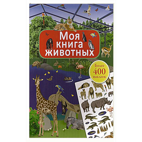 Фото Моя книга животных