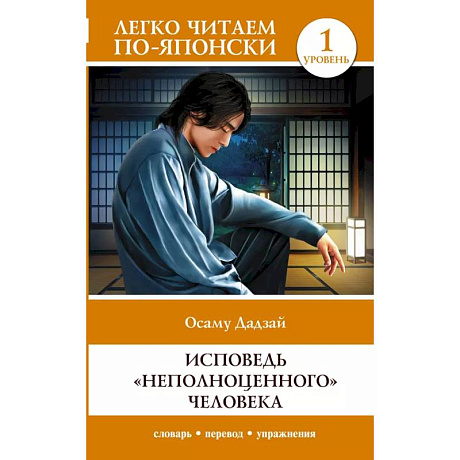 Фото Исповедь 'неполноценного' человека. Уровень 1 = Ningen Shikkaku