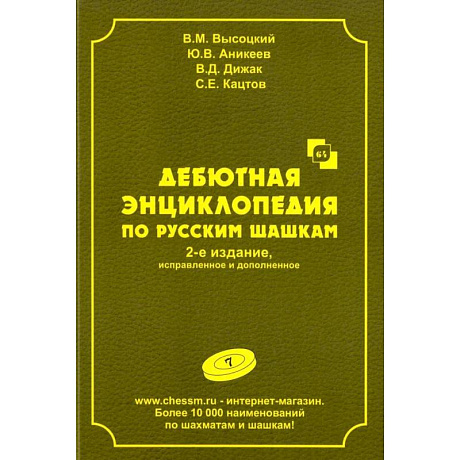 Фото Дебютная энциклопедия по русским шашкам.  Том 7