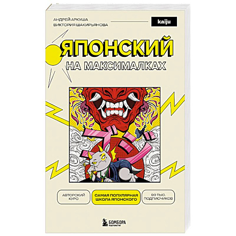 Фото Японский на максималках. Авторский курс от основателя самой популярной школы японского языка в СНГ