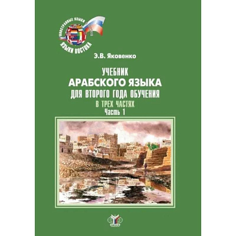 Фото Учебник арабского языка для второго года обучения. В трех частях. Часть 1