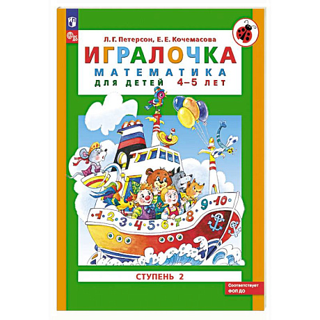 Фото Игралочка: математика для детей 4-5 лет: Ступень 2