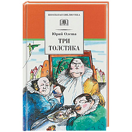 Три толстяка