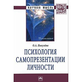 Психология самопрезентации личности