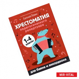 Хрестоматия педагогического репертуара для баяна и аккордеона. 1-4 классы