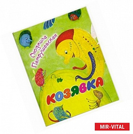 Козявка