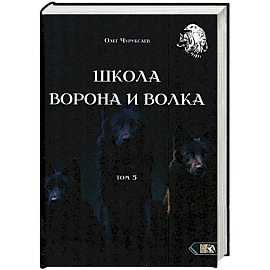 Школа ворона и волка. Том 5
