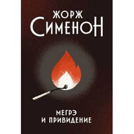 Мегрэ и привидение
