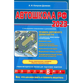Автошкола РФ. Правила дорожного движения с комментариями и иллюстрациями с последними изменениями и дополнениями на 2023 год