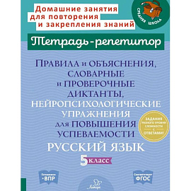 Правила и объяснения, словарные и провероч.диктанты, нейропсихологические упражнения для повышения успеваемости: русский язык. 5 класс