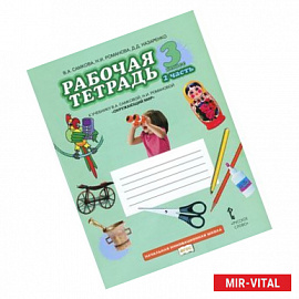 Окружающий мир. 3 класс. Рабочая тетрадь. В 2 частях. Часть 2. К учебнику В. А. Самковой, Н. И. Романовой