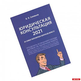 Юридическая консультация — 2021. 20 самых популярных вопросов юристу