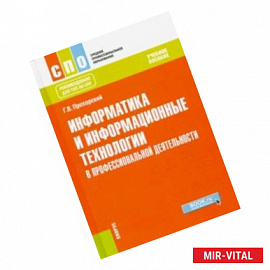 Информатика и информационные технологии в профессиональной деятельности. Учебное пособие